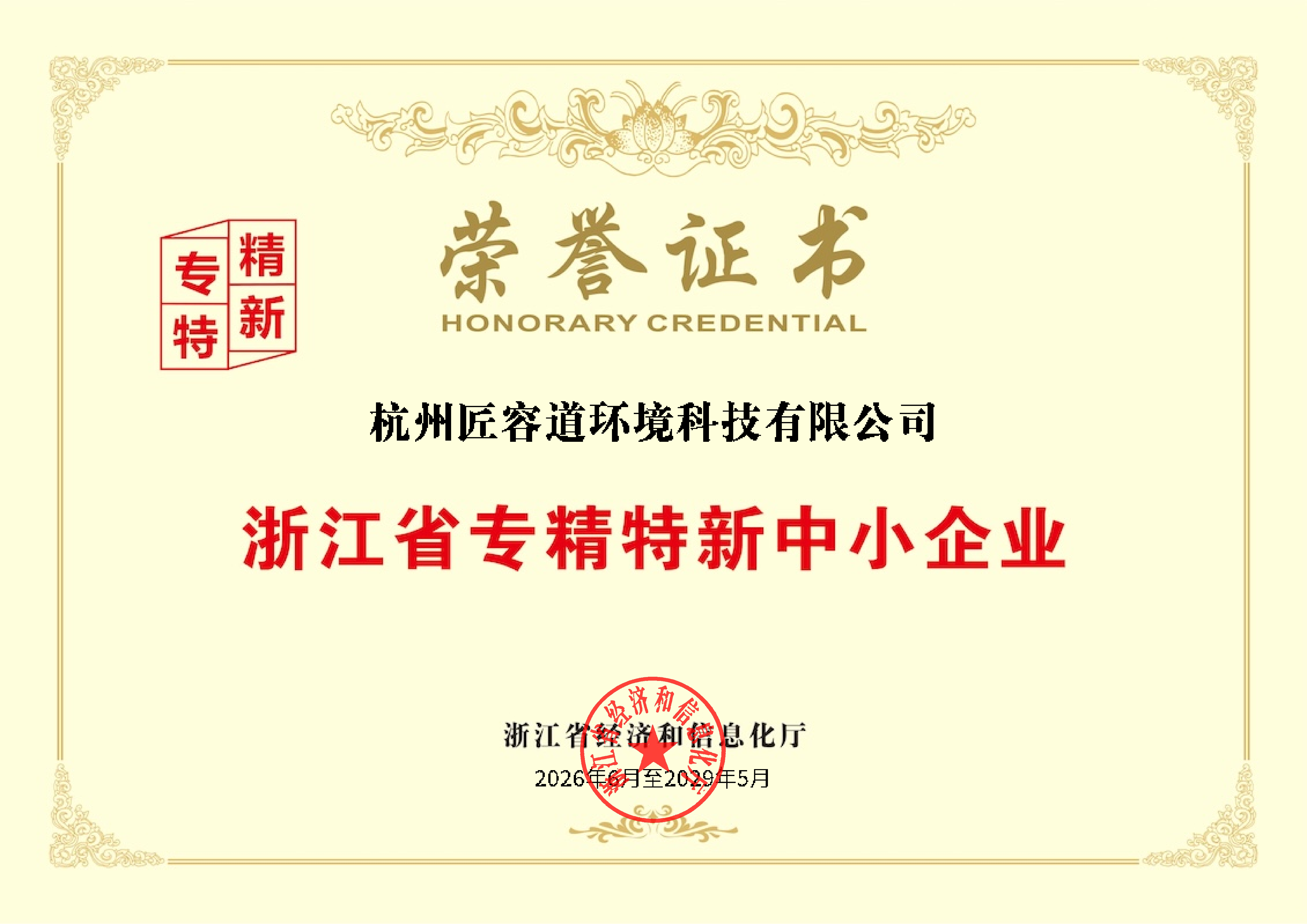6、浙江省专精特新中小企业荣誉证书2026.6-2029.5(1)_01.png