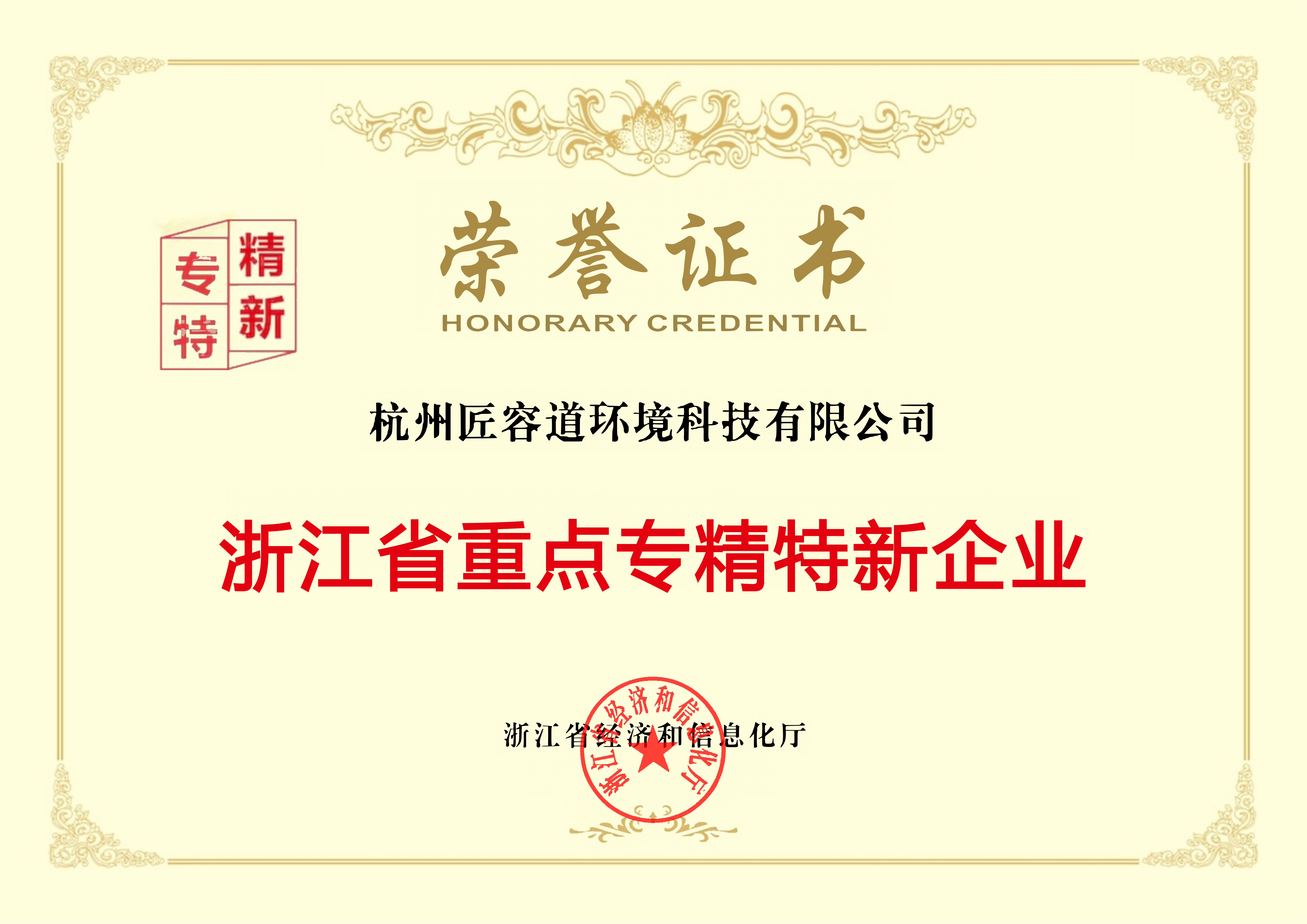 浙江省重点专精特新中小企业荣誉证书_01.png